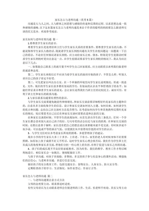 家长怎么与老师沟通(优秀5篇)