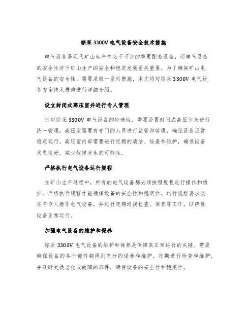 综采3300V电气设备安全技术措施