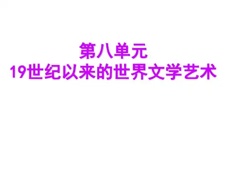 19世纪以来的世界文学艺术---精品教案