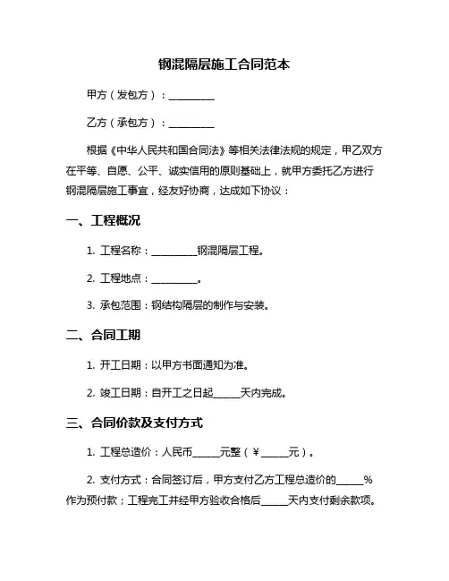 钢混隔层施工合同范本