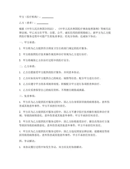 医疗免责纷协议书范本