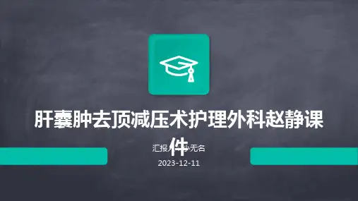 肝囊肿去顶减压术护理外科赵静课件