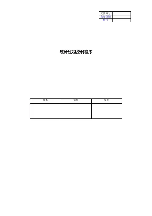 IAFT16949统计过程控制程序
