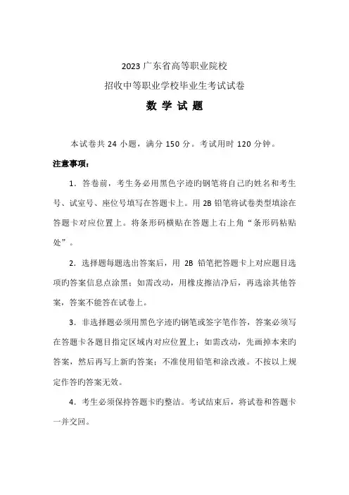 2023年广东省高等职业院校招收中等职业学校毕业生考试数学真题含答案