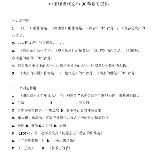 中国现当代文学A卷复习资料.doc