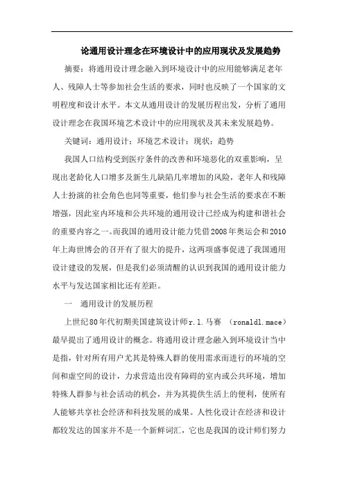 论通用设计理念在环境设计中的应用现状及发展趋势