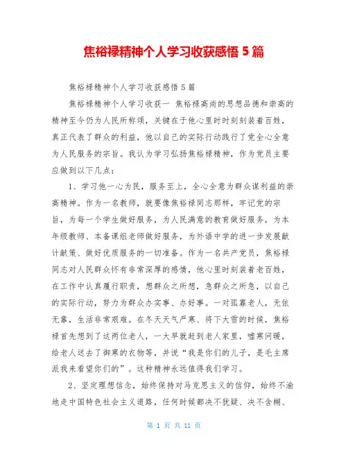 焦裕禄精神个人学习收获感悟5篇
