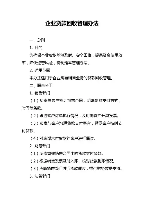 企业货款回收管理办法