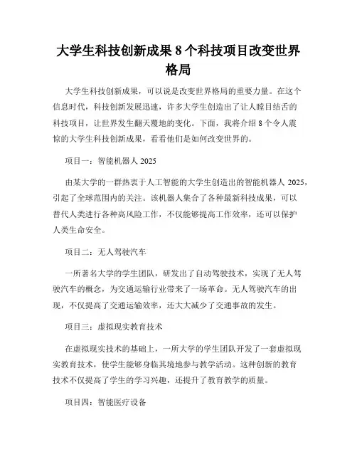 大学生科技创新成果8个科技项目改变世界格局