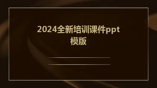 2024全新培训课件ppt模版