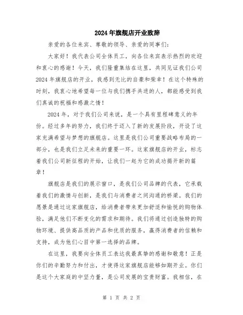 2024年旗舰店开业致辞
