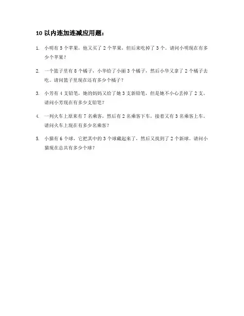 10以内连加连减应用题