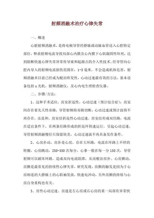 射频消融术治疗心律失常