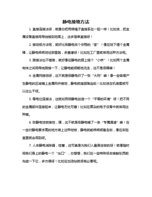 静电接地方法