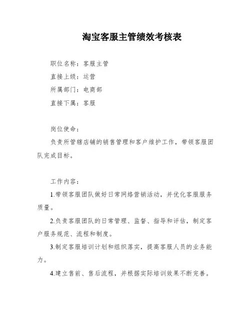 淘宝客服主管绩效考核表