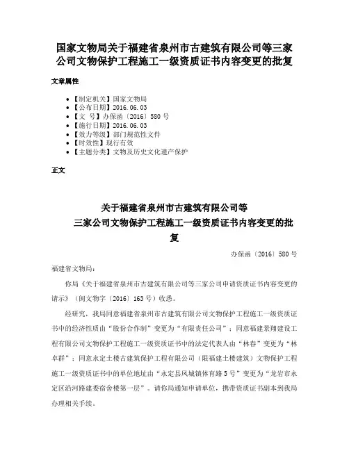 国家文物局关于福建省泉州市古建筑有限公司等三家公司文物保护工程施工一级资质证书内容变更的批复