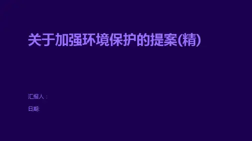 关于加强环境保护的提案(精)