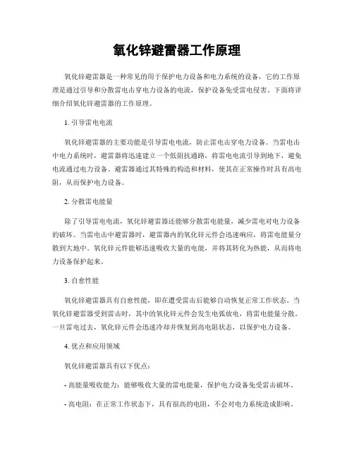 氧化锌避雷器工作原理