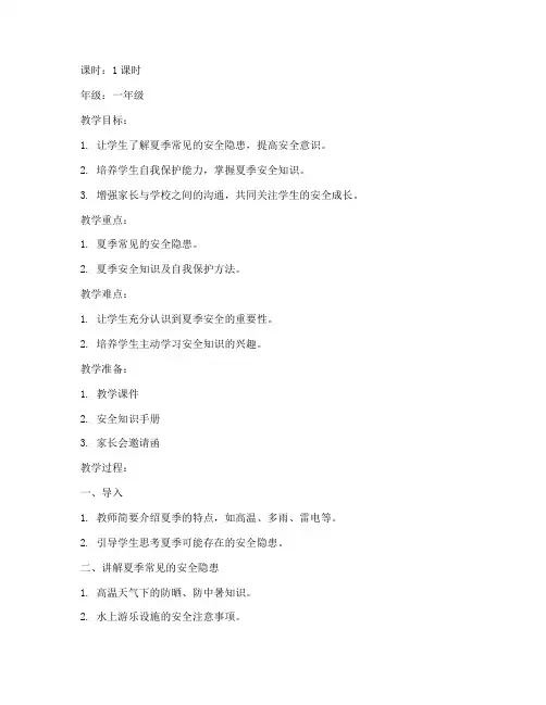 家长会夏季安全教育教案