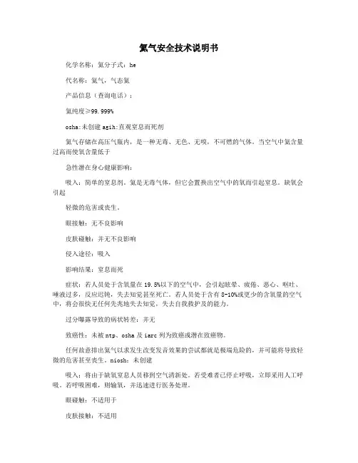 氦气安全技术说明书