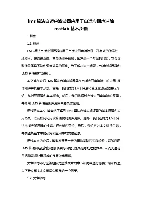 lms算法自适应滤波器应用于自适应回声消除matlab基本步骤