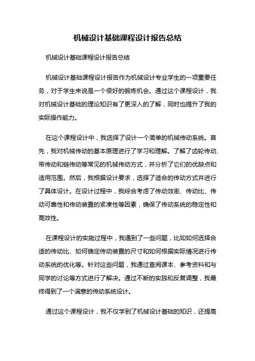 机械设计基础课程设计报告总结
