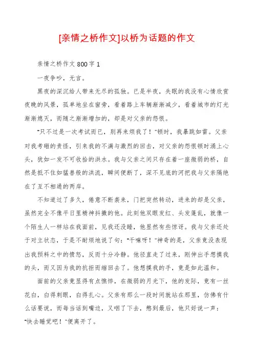[亲情之桥作文]以桥为话题的作文