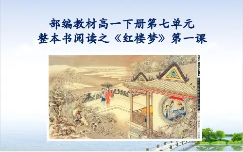 新教材第七整本书阅读《红楼梦》精品课件高一语文统编版必修下册