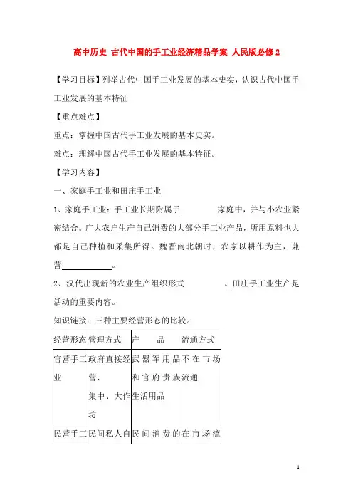 人民版必修2高中历史古代中国的手工业经济精品学案