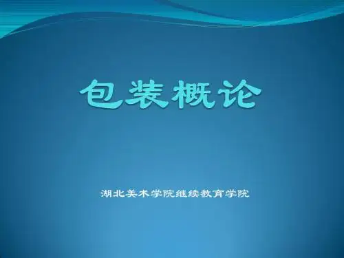 《包装概论》——绪论