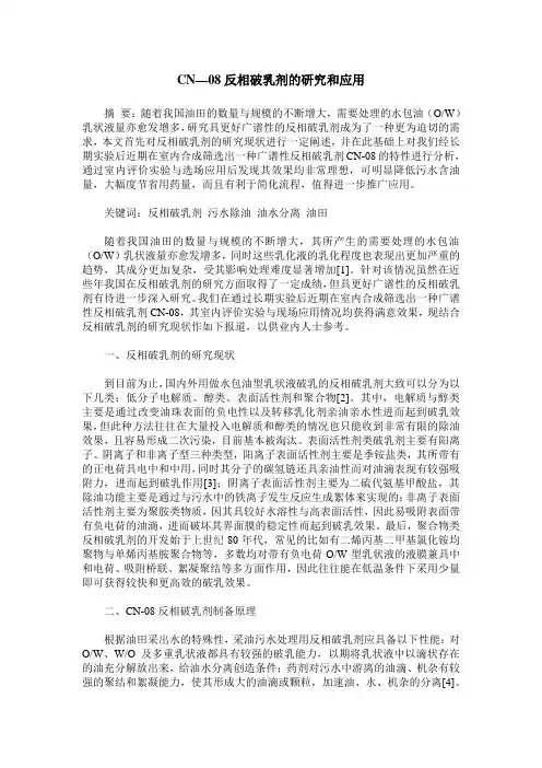 CN—08反相破乳剂的研究和应用