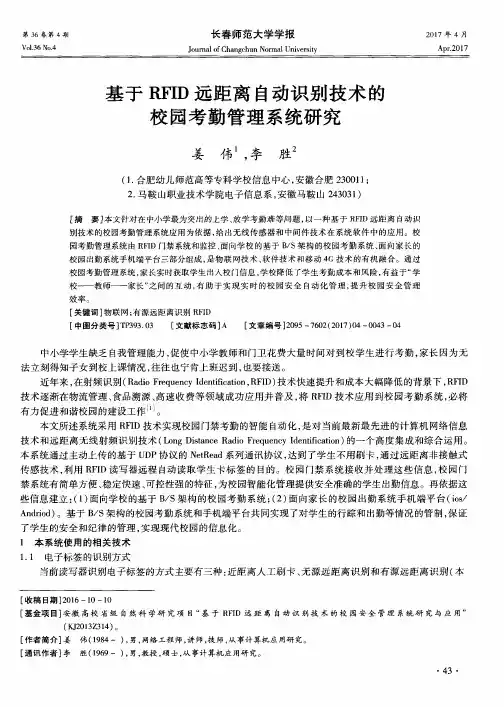 基于RFID远距离自动识别技术的校园考勤管理系统研究