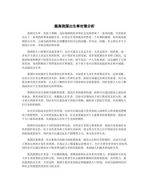 提高我国出生率对策分析