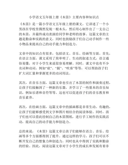 小学语文五年级上册《木笛》主要内容和知识点