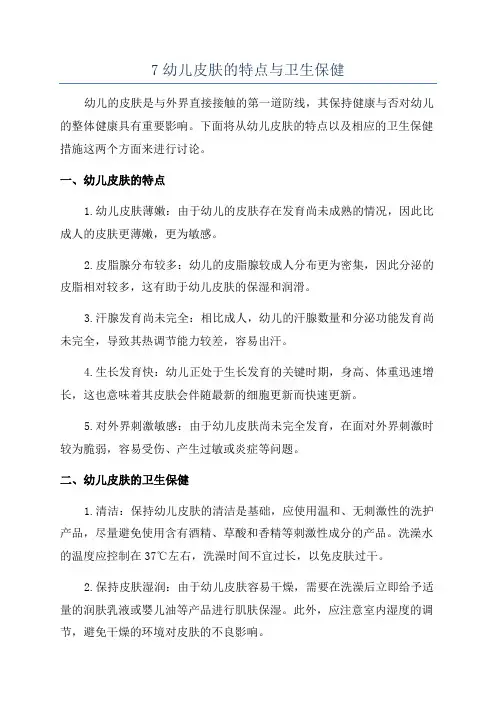 7幼儿皮肤的特点与卫生保健