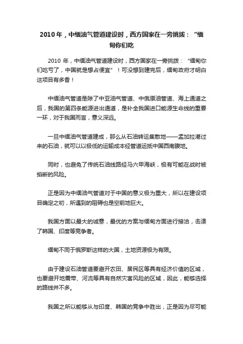 2010年，中缅油气管道建设时，西方国家在一旁挑拨：“缅甸你们吃