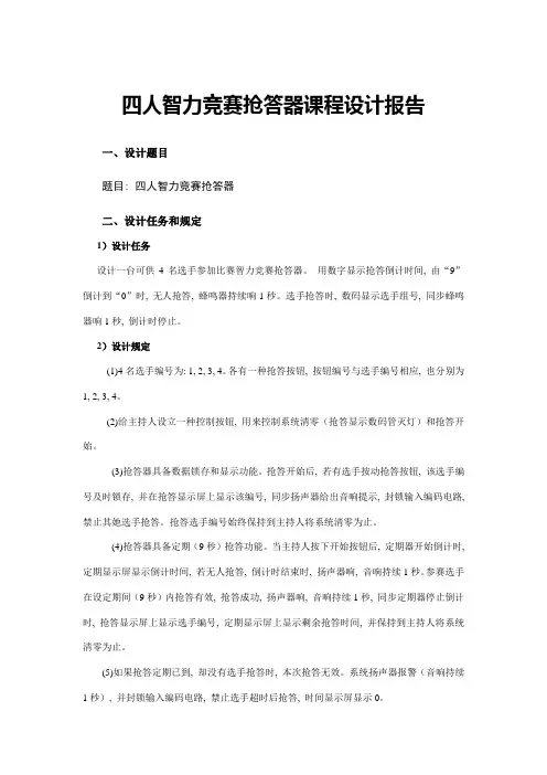数字电子课程设计路抢答器课程设计报告样本