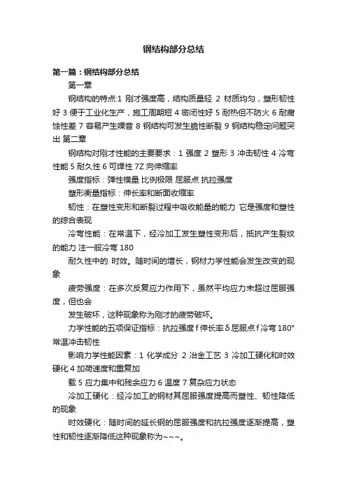 钢结构部分总结