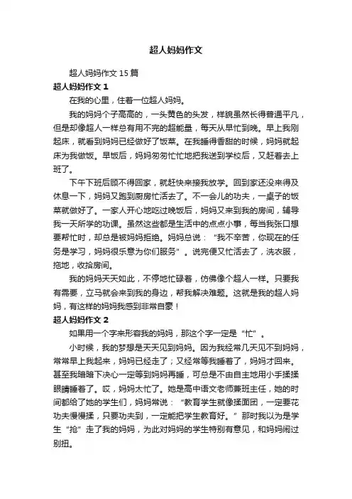 超人妈妈作文15篇