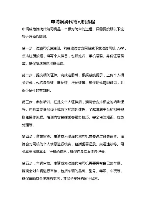申请滴滴代驾司机流程
