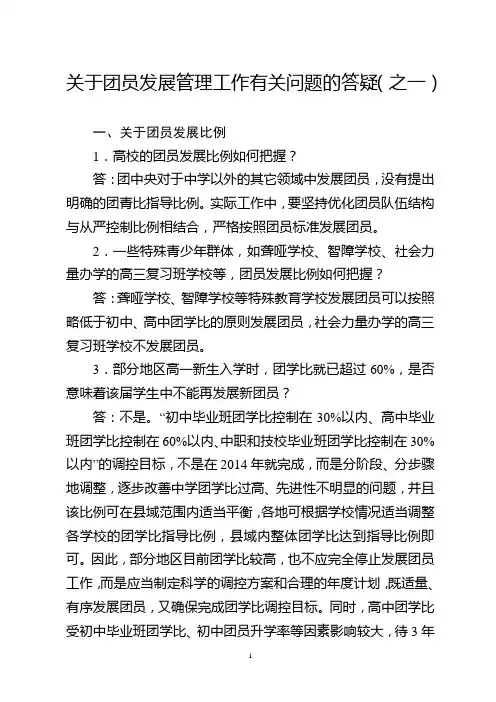 关于团员发展管理工作有关问题的答疑(之一)