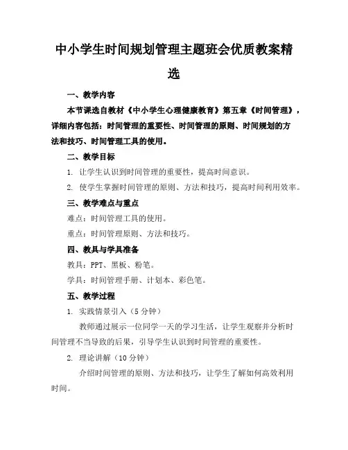 中小学生时间规划管理主题班会优质教案精选