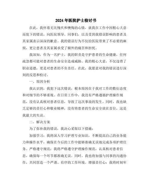 2024年医院护士检讨书