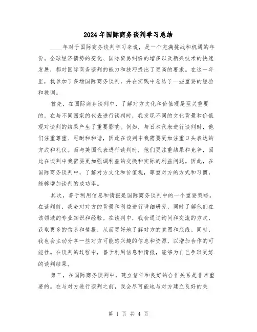 2024年国际商务谈判学习总结（2篇）