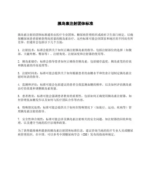 胰岛素注射团体标准