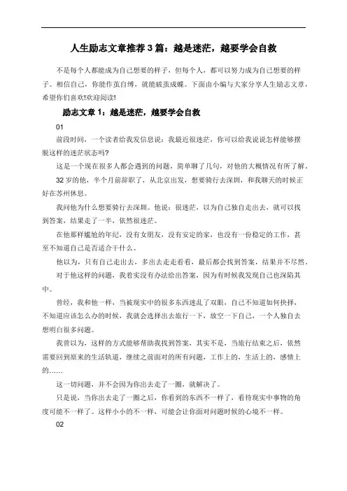 人生励志文章推荐3篇：越是迷茫,越要学会自救