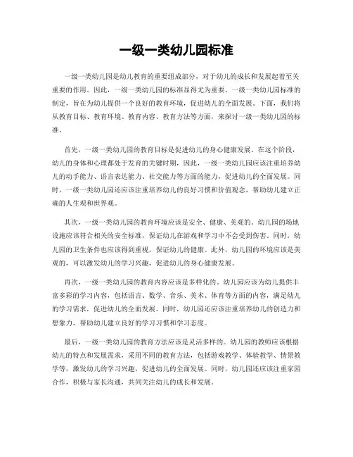 一级一类幼儿园标准