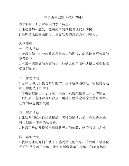 中班美术教案《秋天的树》