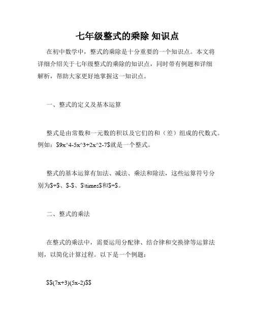 七年级整式的乘除 知识点