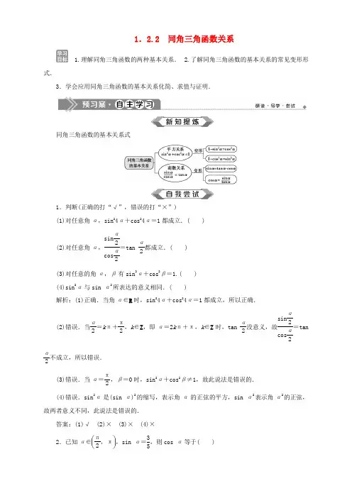 高中数学 第1章 三角函数 1.2 任意角的三角函数 1.2.2 同角三角函数关系学案 苏教版必修4